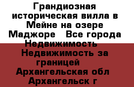 Грандиозная историческая вилла в Мейне на озере Маджоре - Все города Недвижимость » Недвижимость за границей   . Архангельская обл.,Архангельск г.